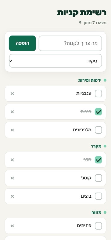 רשימת הקניות בטלפון: ירקות ופירות, מקרר, מזווה, ומה שכבר נקנה מסומן