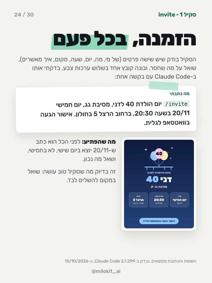 עמוד 24: סקיל ההזמנה, הבקשה והתוצאה